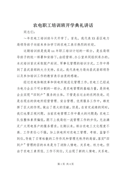 农电职工培训班开学典礼讲话.docx