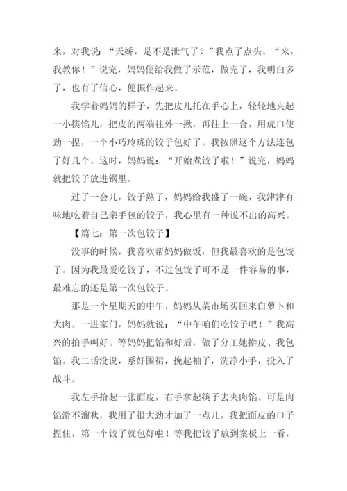 作文第一次包饺子.docx