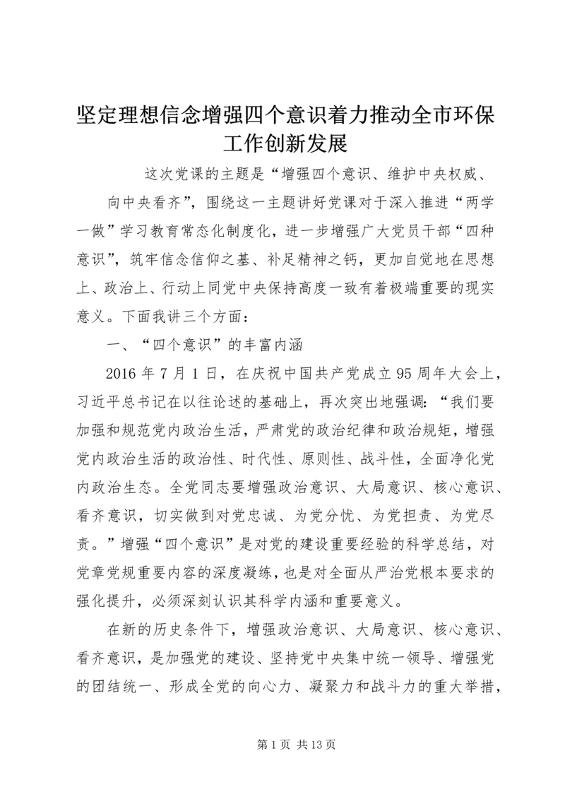 坚定理想信念增强四个意识着力推动全市环保工作创新发展 (2).docx