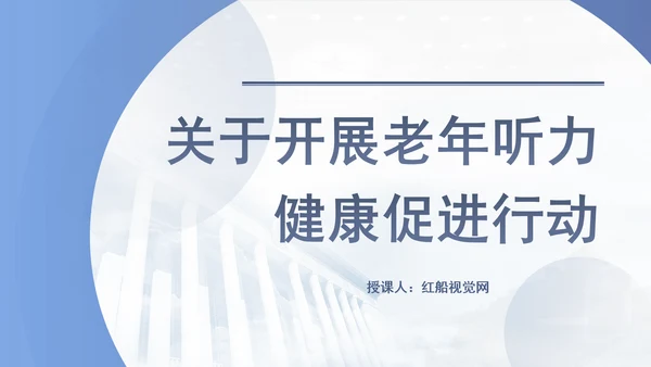 关于开展老年听力健康促进行动（2024—2027年）的通知全文学习PPT课件