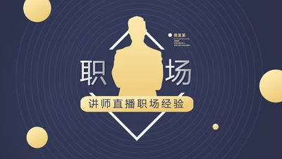 职场直播演讲工作总结商务通用动态PPT模板