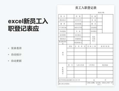 excel新员工入职登记表应聘人员登记表