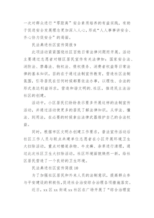 民法典进社区宣传简报.docx