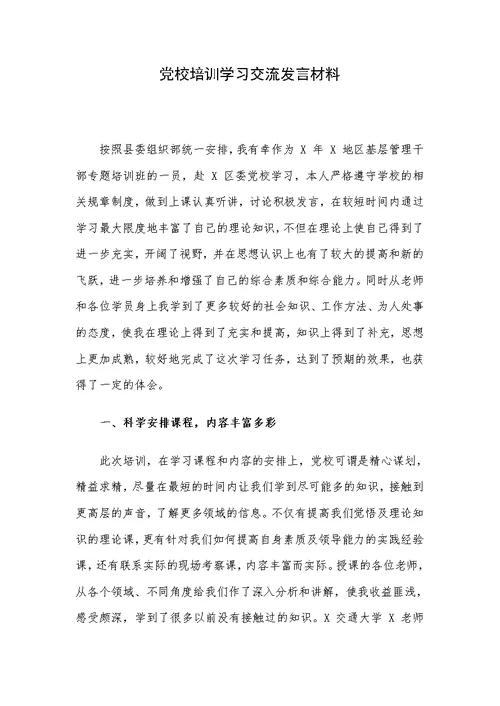 党校培训学习交流发言材料