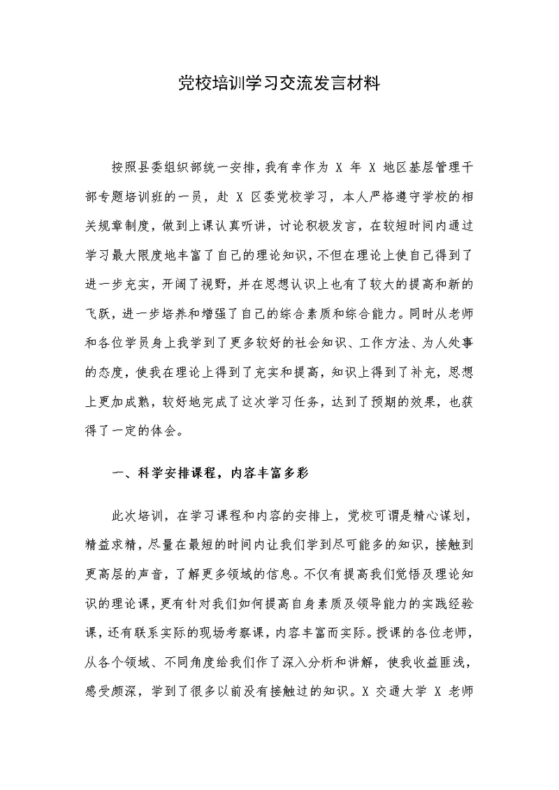 党校培训学习交流发言材料