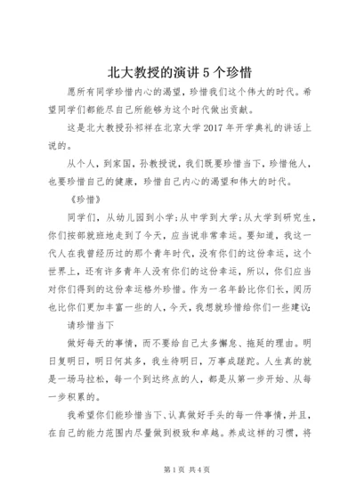 北大教授的演讲5个珍惜.docx