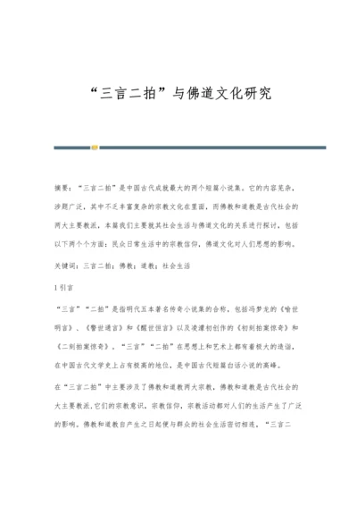 三言二拍与佛道文化研究.docx