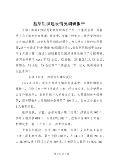 基层组织建设情况调研报告.docx