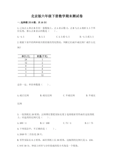 北京版六年级下册数学期末测试卷（研优卷）.docx