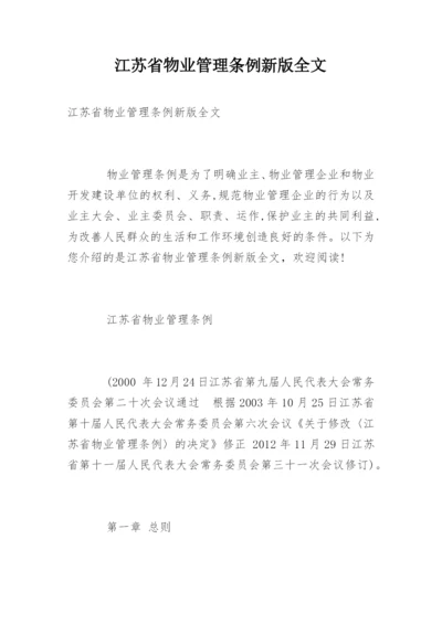 江苏省物业管理条例新版全文.docx