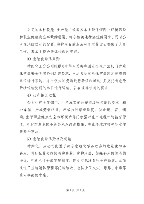 法律法规及其要求合规性评价报告.docx