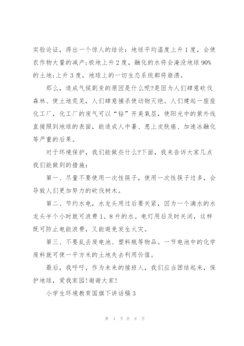 小学生环境教育国旗下讲话稿5篇.docx