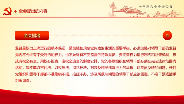 学习十八届六中全会精神ppt模板公报解读