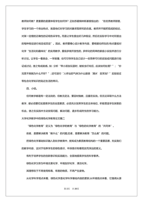 大学化学教学中的绿色化学教育论文