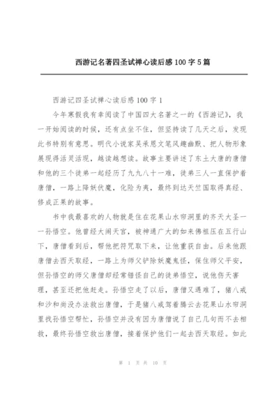 西游记名著四圣试禅心读后感100字5篇.docx