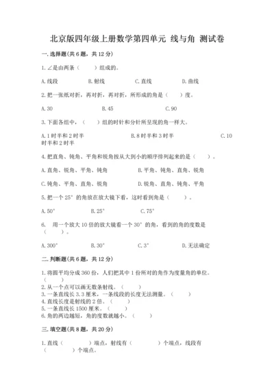 北京版四年级上册数学第四单元 线与角 测试卷及参考答案一套.docx