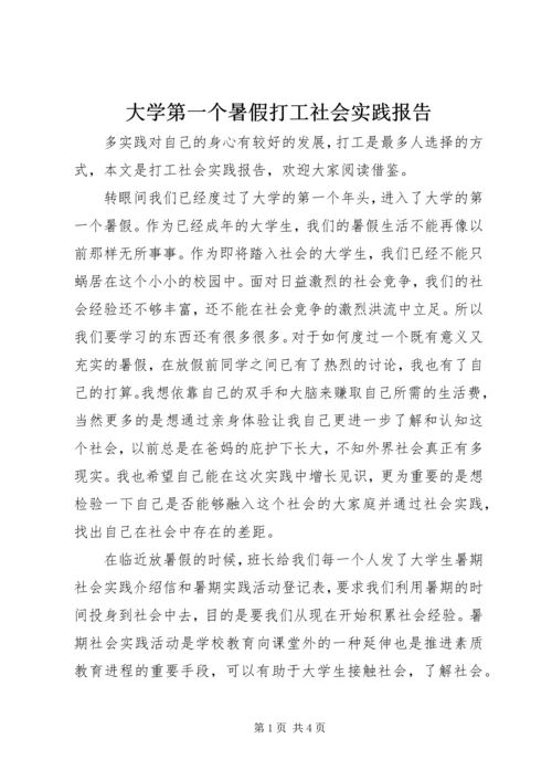 大学第一个暑假打工社会实践报告.docx