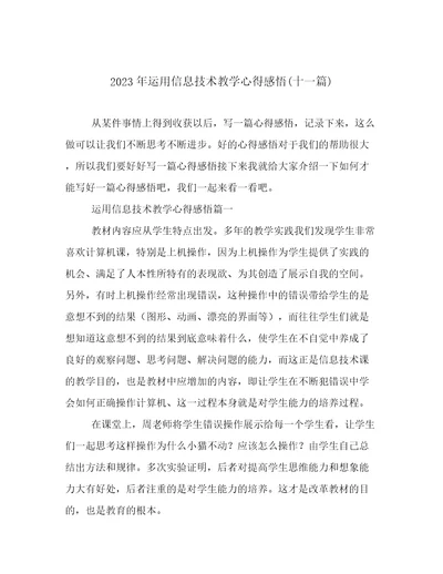 2023年运用信息技术教学心得感悟(十一篇)