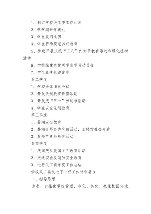 学校关工委关心下一代工作计划8篇.docx