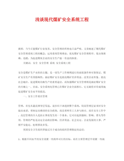【精编】《安全管理论文》之浅谈现代煤矿安全系统工程.docx