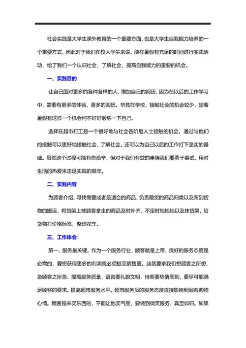 大学生暑期超市实践报告word模板