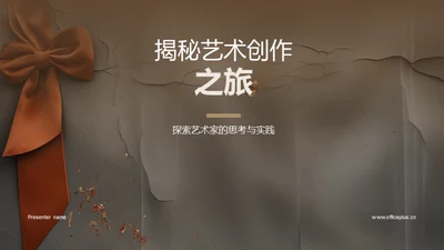 揭秘艺术创作之旅