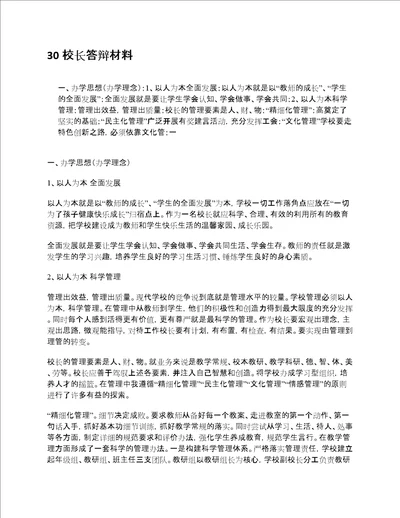 30校长答辩材料