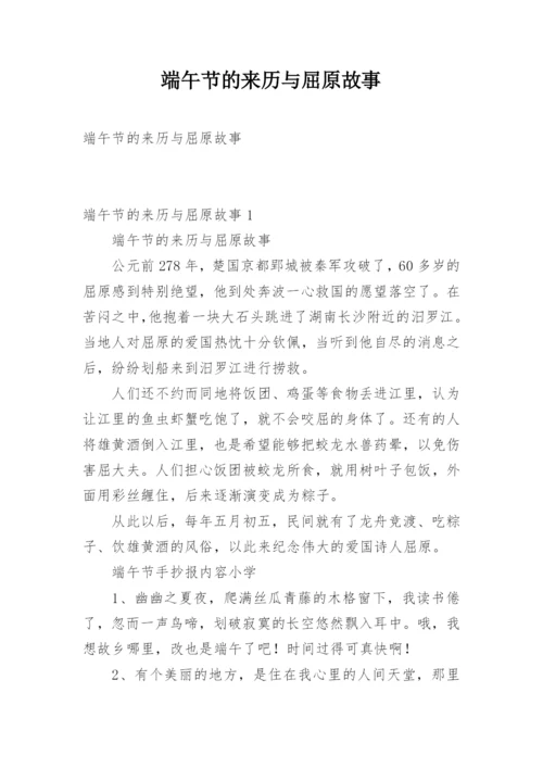 端午节的来历与屈原故事.docx