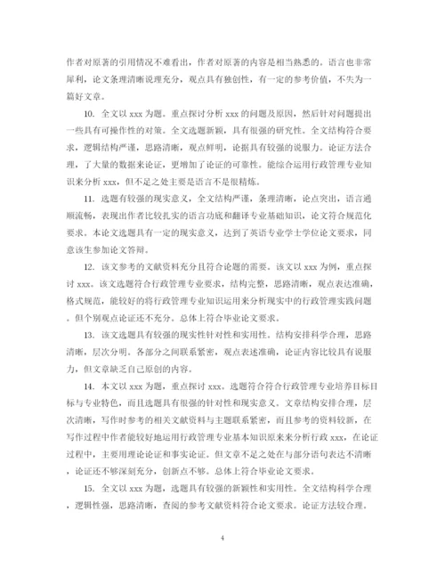 2023年优秀毕业论文指导教师评语.docx