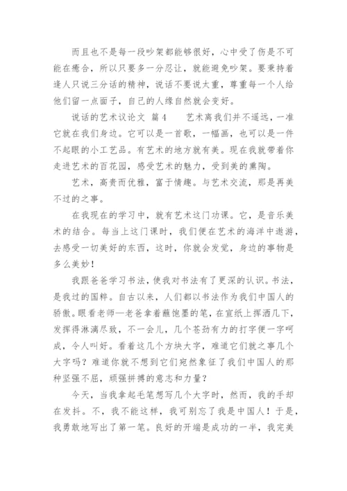 说话的艺术议论文精编.docx