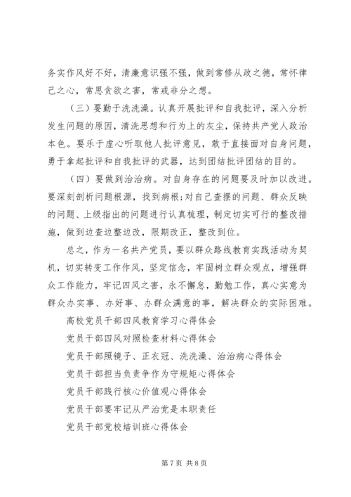 党员干部“照镜子、正衣冠、洗洗澡、治治病”学习心得体会.docx