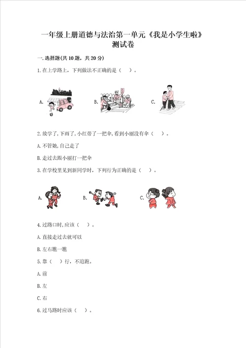 一年级上册道德与法治第一单元我是小学生啦测试卷考试直接用