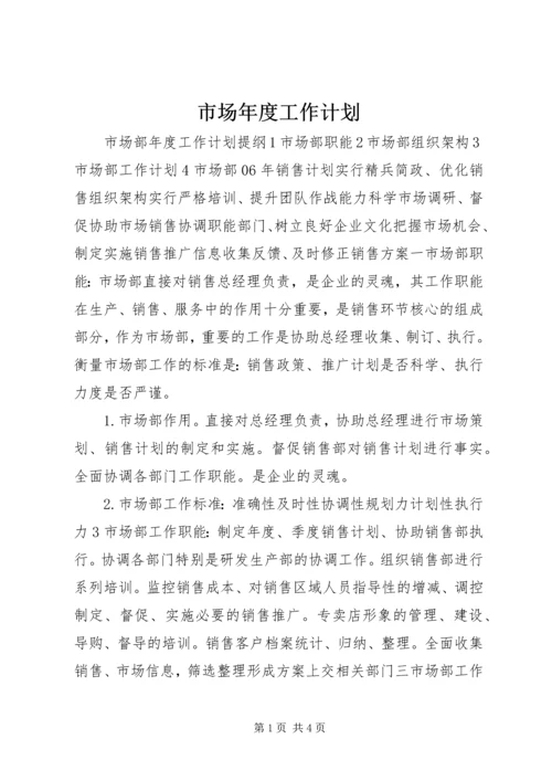 市场年度工作计划 (2).docx