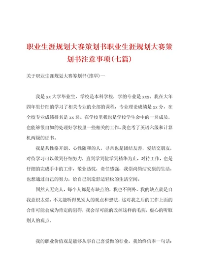 职业生涯规划大赛策划书职业生涯规划大赛策划书注意事项(七篇)