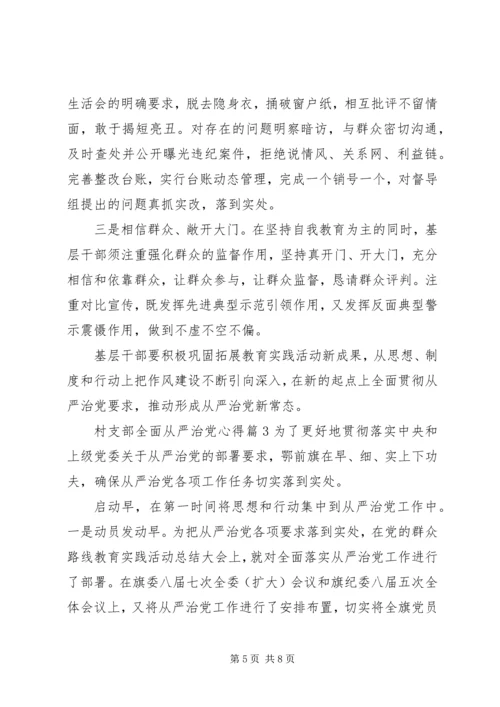 村支部全面从严治党心得.docx