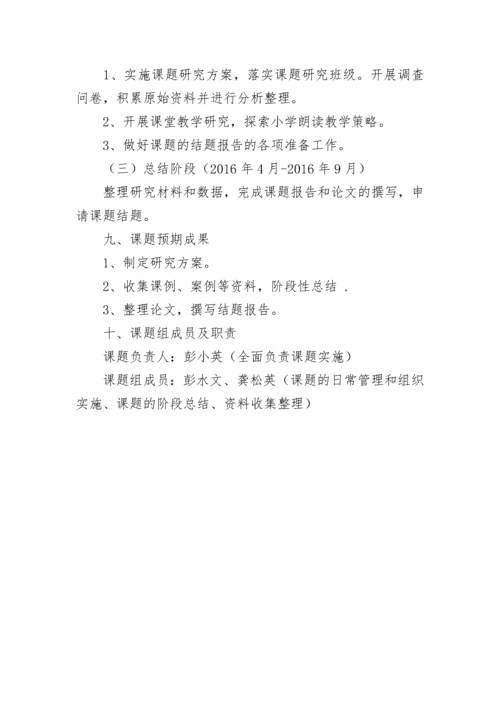 《小学低年级语文朗读教学策略研究》课题开题报告.docx