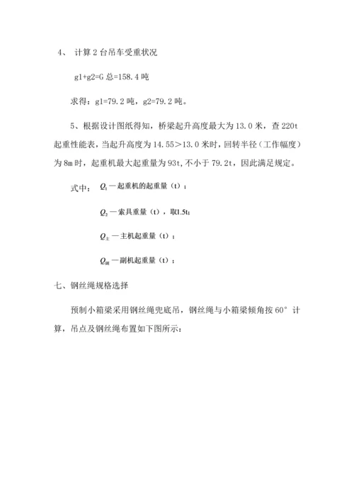 m箱梁预应力混凝土箱梁吊装专题方案.docx