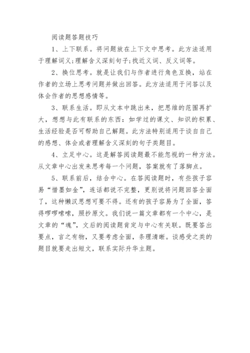 如何提高小学生语文阅读理解能力_阅读题答题技巧及注意事项.docx