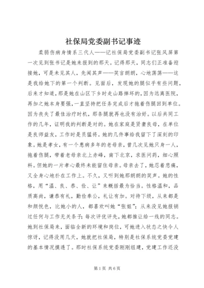 社保局党委副书记事迹 (3).docx