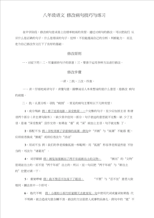 word完整版八年级语文修改病句技巧与练习含答案与解析,推荐文档