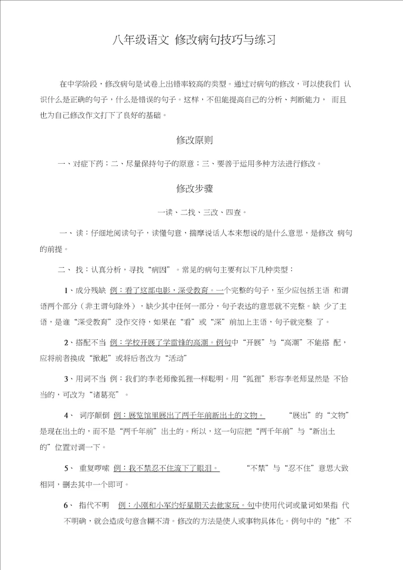 word完整版八年级语文修改病句技巧与练习含答案与解析,推荐文档