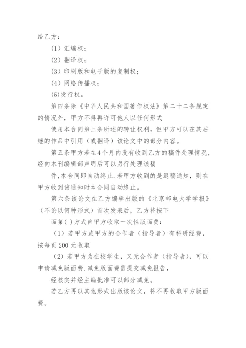 论文著作权转让合同编辑精选.docx