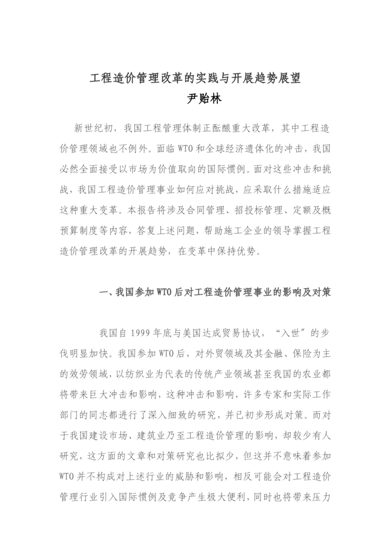 工程造价管理改革的实践与发展趋势展望.docx