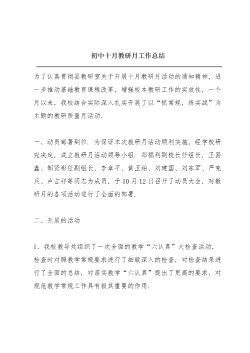初中十月教研月工作总结.docx
