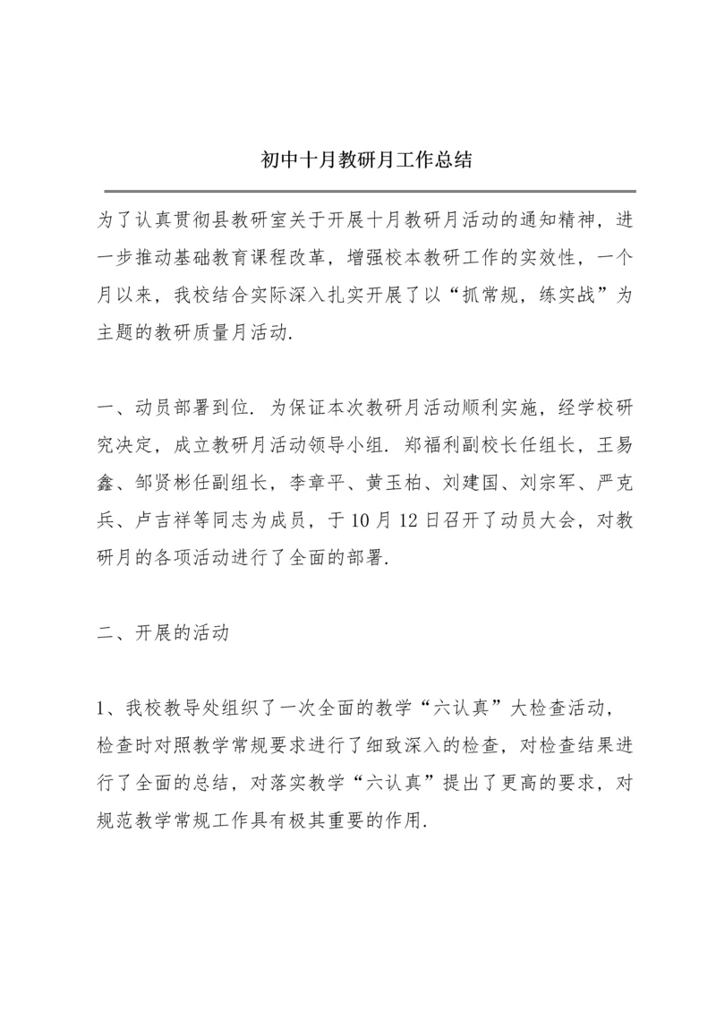 初中十月教研月工作总结.docx