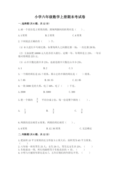 小学六年级数学上册期末考试卷（名师系列）word版.docx