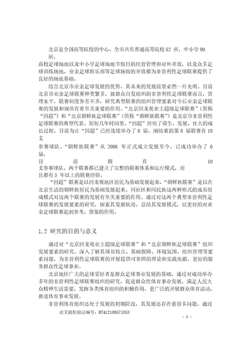 北京市非营利性足球联赛的发展要素研究体育学专业毕业论文