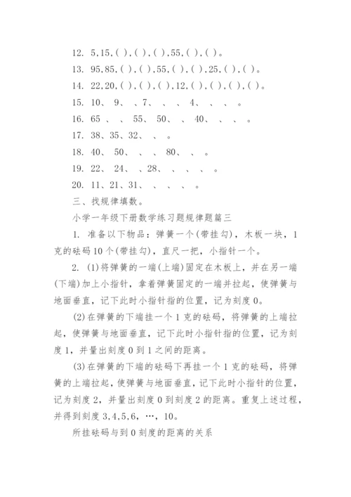 小学一年级下册数学练习题规律题.docx