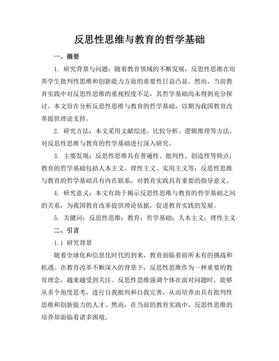 反思性思维与教育的哲学基础