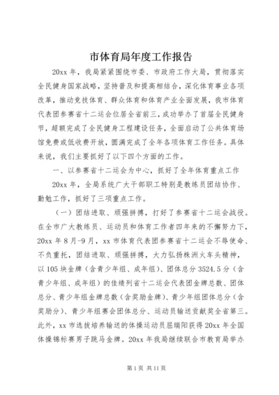 市体育局年度工作报告 (2).docx